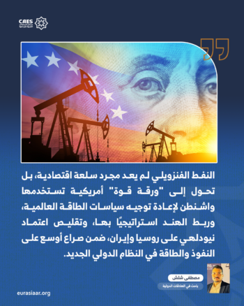 النفط الفنزويلي كورقة قوة أمريكية.. إعادة تشكيل التحالفات الطاقوية الهندية–الأمريكية 2-2