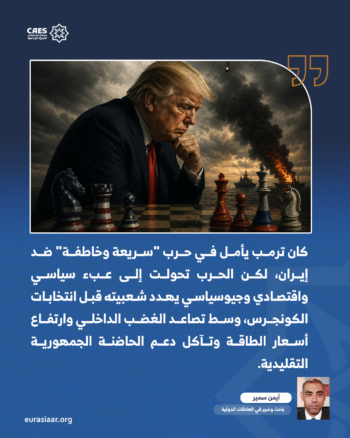 ترامب وسيف ديموقليدس 1-2