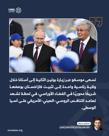 زيارة فلاديمير بوتين إلى كازاخستان.. أبعادها السياسية والاقتصادية وما تم الاتفاق عليه بين موسكو وأستانا 1-2