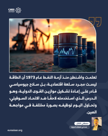 سلاح الطاقة في العلاقات الأمريكية – الصينية وعبثية فخ ثيوسيديدس 1-2