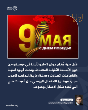 عيد النصر في روسيا تحت ظل الحرب 2-2