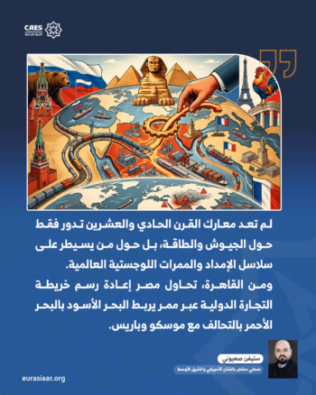 مصر تغيّر طرق التجارة العالمية بالتحالف مع باريس وموسكو 1-2
