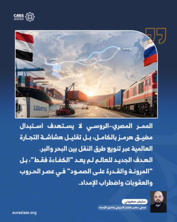 مصر تغيّر طرق التجارة العالمية بالتحالف مع باريس وموسكو 2-2
