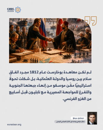 معاهدة بوخارست عام 1812 وأهميتها العسكرية والسياسية لروسيا عشية الحرب مع نابليون 1-2