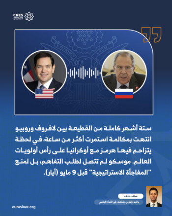 مكالمة لافروف وروبيو الأولى بعد ستة أشهر من القطيعة.. هل تُزاحم إيران أوكرانيا؟ 1-2