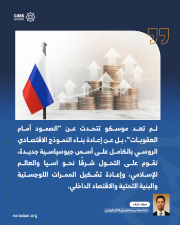 من اقتصاد العقوبات إلى اقتصاد إعادة التموضع.. كيف يحاول بوتين إعادة اختراع روسيا خارج المنظومة الغربية؟ 1-2