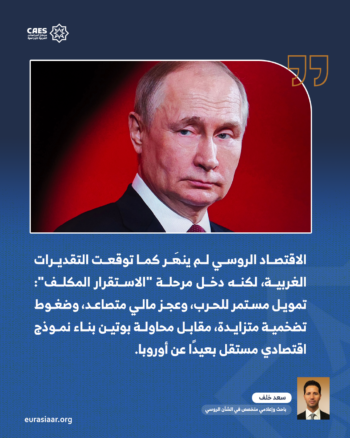 من اقتصاد العقوبات إلى اقتصاد إعادة التموضع.. كيف يحاول بوتين إعادة اختراع روسيا خارج المنظومة الغربية؟ 2-2