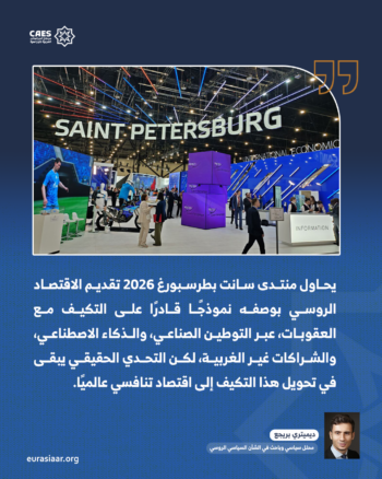 منتدى سانت بطرسبورغ الاقتصادي الدولي 2026 1-2