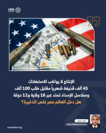 نقص السلاح الأمريكي … أزمة عميقة وحلول مستحيلة 3-3