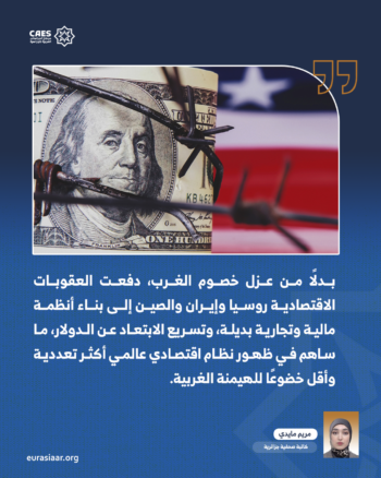 هل تحولت العقوبات الاقتصادية إلى سلاح يسرّع تراجع النفوذ الغربي؟ 1-2