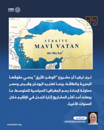 هل تقود مأسسة مشروع الوطن الأزرق التركي إلى إعادة تشكيل معادلات النفوذ في شرق المتوسط؟ 2-3