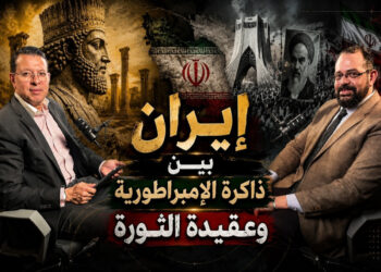 إيران بين ذاكرة الإمبراطورية وعقيدة الثورة
