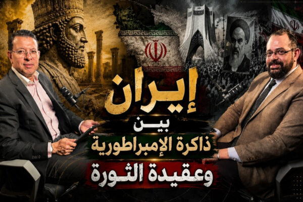 إيران بين ذاكرة الإمبراطورية وعقيدة الثورة