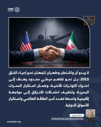 الاتفاق الأمريكي الإيراني المحتمل.. بين إدارة التصعيد وإعادة تشكيل التوازنات الإقليمية 1-3