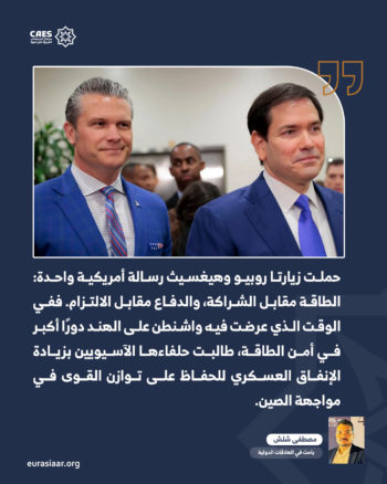 الاستراتيجية الأمريكية في المحيطين الهندي والهادئ.. زيارتا روبيو وهيغسيث للهند وسنغافورة 2-2