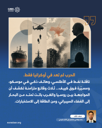 الحرب الروسية–الغربية في مرحلة الاستنزاف الشامل.. من اعتراض الناقلات إلى التجسس الرقمي 1-2