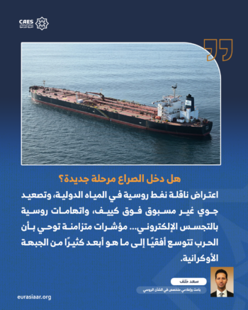 الحرب الروسية–الغربية في مرحلة الاستنزاف الشامل.. من اعتراض الناقلات إلى التجسس الرقمي 2-2