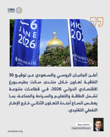 العلاقات الروسية السعودية في ظل منتدى سانت بطرسبورغ الاقتصادي الدولي 2026 2-3