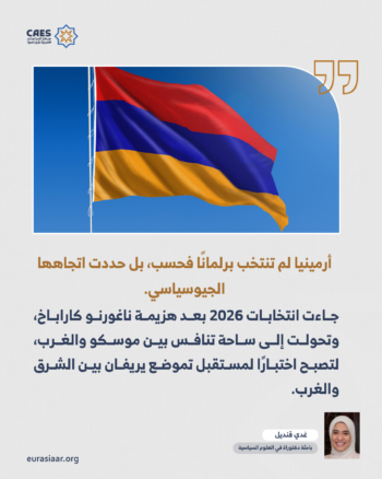 القوقاز على مفترق طرق.. قراءة في الرابحين والخاسرين من نتائج الانتخابات الأرمينية 1-3