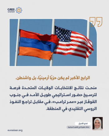 القوقاز على مفترق طرق.. قراءة في الرابحين والخاسرين من نتائج الانتخابات الأرمينية 2-3
