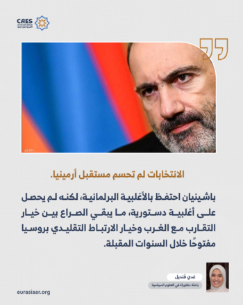 القوقاز على مفترق طرق.. قراءة في الرابحين والخاسرين من نتائج الانتخابات الأرمينية 3-3