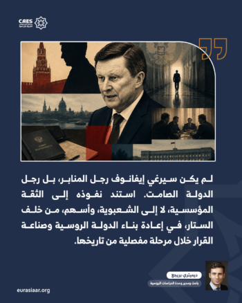 سيرغي إيفانوف.. الرجل الذي صنع السلطة من خلف الستار 1-2