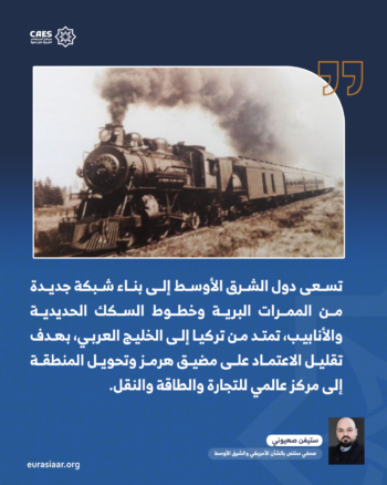 من أزمة هرمز إلى الممرات البرية.. تحولات استراتيجية في الشرق الأوسط 2-2