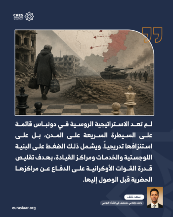 من السيطرة إلى الاستنزاف.. دروجكوفكا تكشف ملامح الاستراتيجية الروسية الجديدة في دونباس 1-2