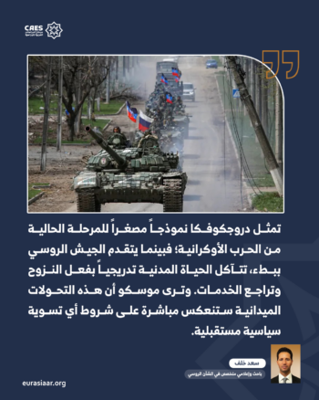 من السيطرة إلى الاستنزاف.. دروجكوفكا تكشف ملامح الاستراتيجية الروسية الجديدة في دونباس 2-2