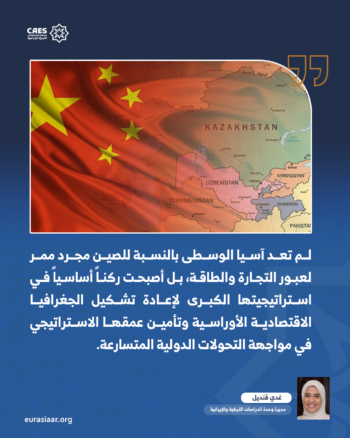 هل تتجه آسيا الوسطى نحو نظام إقليمي تقوده الصين؟ 2-3