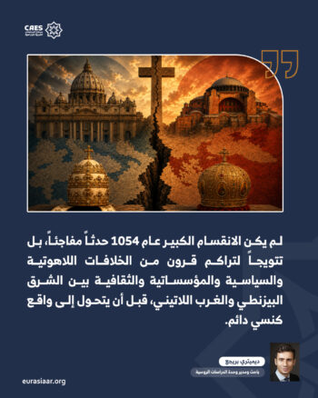الانقسام الكبير عام 1054 1-3