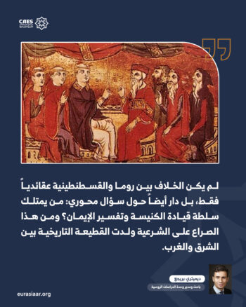 الانقسام الكبير عام 1054 2-3