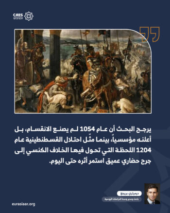 الانقسام الكبير عام 1054 3-3