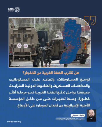 الضفة الغربية على حافة الانفجار.. هل يدفع نتنياهو واليمين المتطرف المنطقة نحو جبهة جديدة؟ 2-2