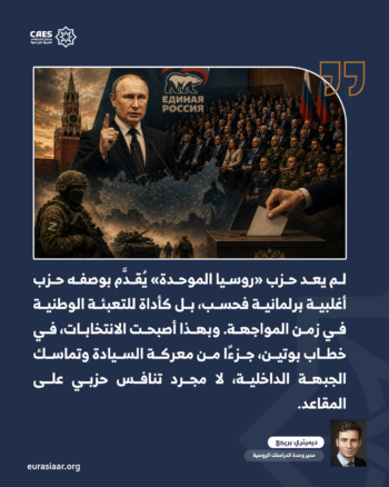 خطاب بوتين أمام «روسيا الموحدة».. من حزب السلطة إلى حزب التعبئة الوطنية 1-2
