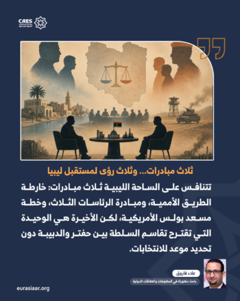 خطة أميركية لتقاسم السلطة في ليبيا.. حل مرحلي أم تكريس لنظام عائلي وشمولي؟ 1-3