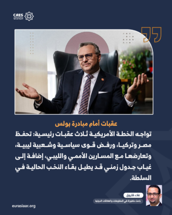 خطة أميركية لتقاسم السلطة في ليبيا.. حل مرحلي أم تكريس لنظام عائلي وشمولي؟ 3-3