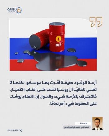 روسيا ليست الاتحاد السوفيتي.. لماذا يصر الغرب على قراءة موسكو بعين الأمنيات؟ 2-3