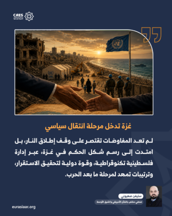 غزة تدخل مرحلة التحول السياسي… مجلس السلام المدعوم أمريكيًا يرسم ملامح إدارة ما بعد الحرب 1-2