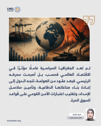من العولمة إلى اقتصاد الحرب.. التحول الكبير في النظام الاقتصادي العالمي 1-3