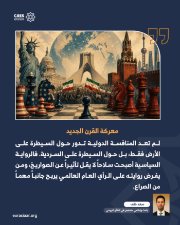 من المعجزة الأميركية إلى المشهد الإيراني.. هل بدأت معركة السردية العالمية؟ 2-3