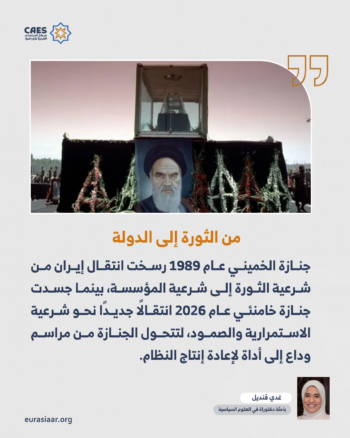 من تشييع الثورة إلى تشييع الدولة.. قراءة مقارنة في مراسم جنازتي الخميني وخامنئي 1-3