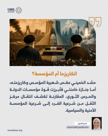 من تشييع الثورة إلى تشييع الدولة.. قراءة مقارنة في مراسم جنازتي الخميني وخامنئي 2-3