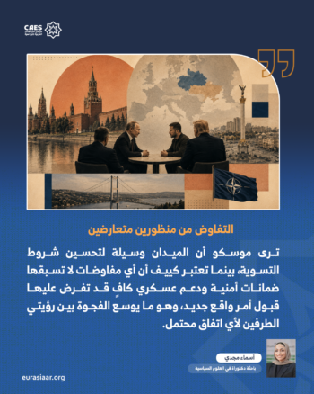 من موسكو وكييف إلى أنقرة… فهل تستطيع واشنطن إعادة فتح مسار التسوية الروسية-الأوكرانية؟ 2-3