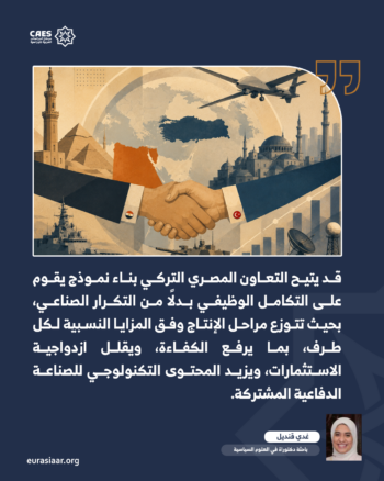 هل يمكن للتعاون الدفاعي المصري التركي أن يؤسس مجمعًا صناعيًا دفاعيًا إقليميًا؟ 2-3