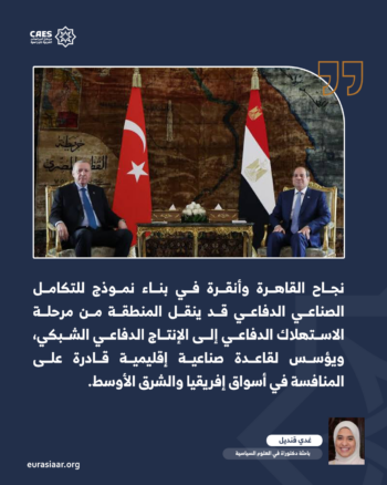هل يمكن للتعاون الدفاعي المصري التركي أن يؤسس مجمعًا صناعيًا دفاعيًا إقليميًا؟ 3-3