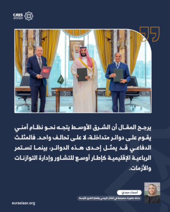 اتفاق مكة للدفاع المشترك.. بين مسار الرباعية الإقليمية والمثلث الدفاعي أين تقف مصر؟ 3-3