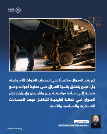 الانسحاب الأمريكي من العراق… خطوة نحو استعادة السيادة أم بداية لفراغ أمني خطير؟ 2-2
