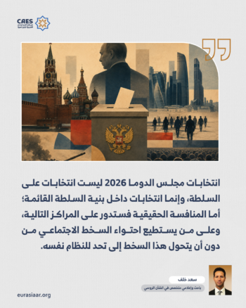 انتخابات مجلس الدوما 2026.. ماذا قبل.. أو ما الذي يحدث فعليا؟ 3-3