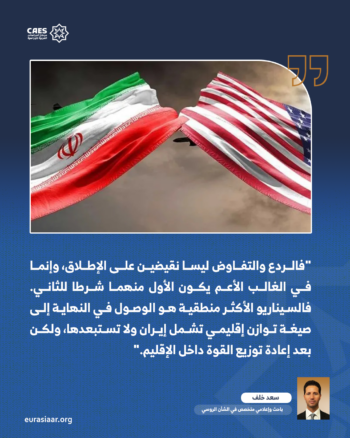 تحالف مكة وإعادة تشكيل الشرق الأوسط.. ردع إيران أم التمهيد للتفاهم معها؟ 1-3